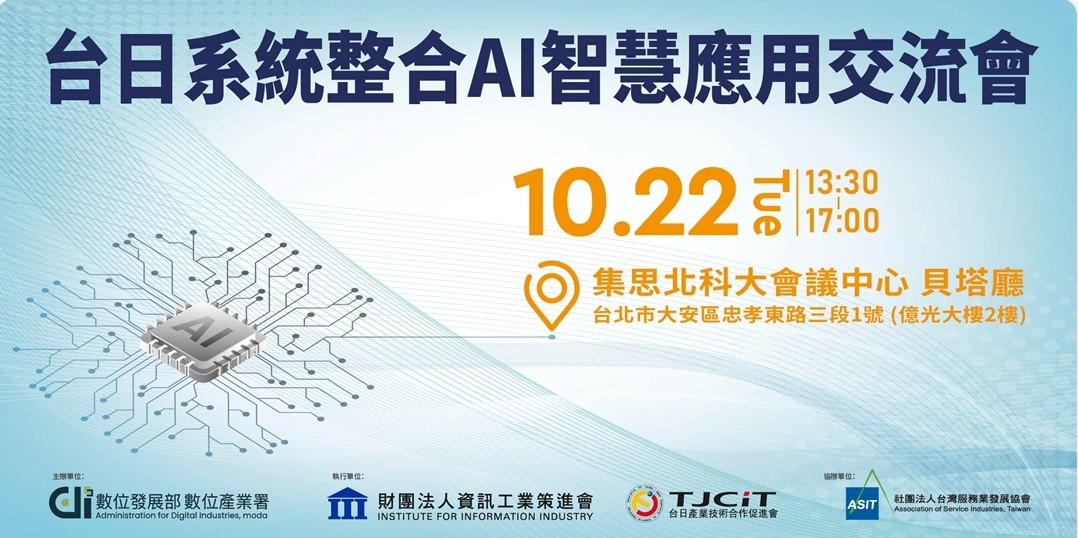 台日系統整合AI智慧應用交流會 - 圖片